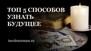 ТОП 5 СПОСОБОВ УЗНАТЬ БУДУЩЕЕ