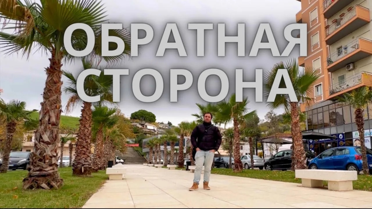 ВЛЁРА | Обратная сторона Албанского курорта