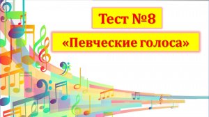 Тест №8 "Певческие голоса"