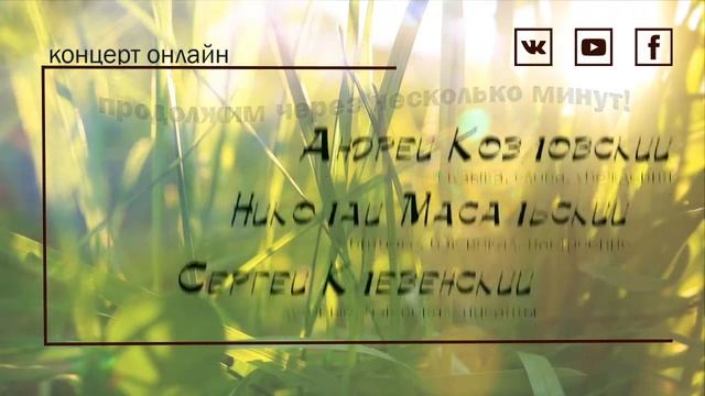 Андрей Козловский & Сергей Клевенский & Николай Масальский