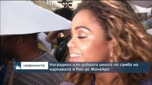 Наградиха най-добрата школа по самба на карнавала в Рио де Жанейро