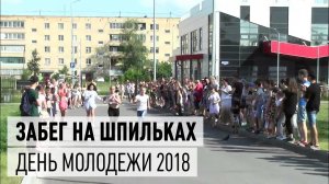 День молодежи - забег на шпильках