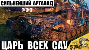 Царь арты вышел на охоту! Вот что творит самый опасный артавод и чемпион САУ!