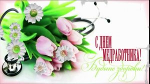 Красивое Поздравление с Днем Медработника!День Медика!