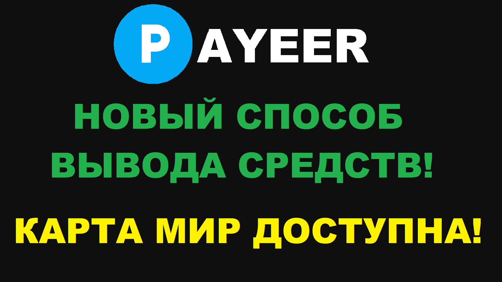 БИРЖА PAYEER НОВЫЙ СПОСОБ ВЫВОДА СРЕДСТВ! ВЫВОД НА КАРТЫ МИР ДОСТУПЕН!