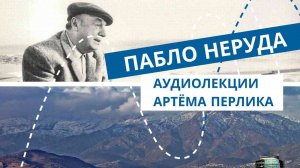 Пабло Неруда | Персоналии