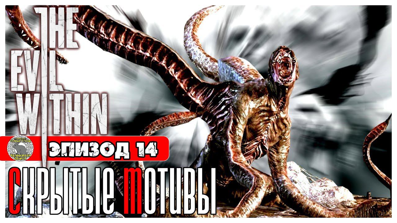 The Evil Within прохождение #13 ► Эпизод 14: Скрытые мотивы