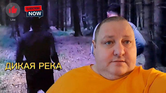 ДИКАЯ РЕКА
