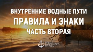 Билеты ГИМС 2024. Внутренние водные пути. Правила и знаки. Часть 2. (с) Центр морского права.