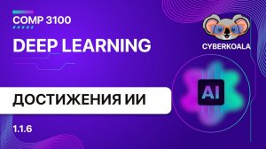 COMP 3100 - Deep Learning - 1.1.6 - Достижения в области глубокого обучения