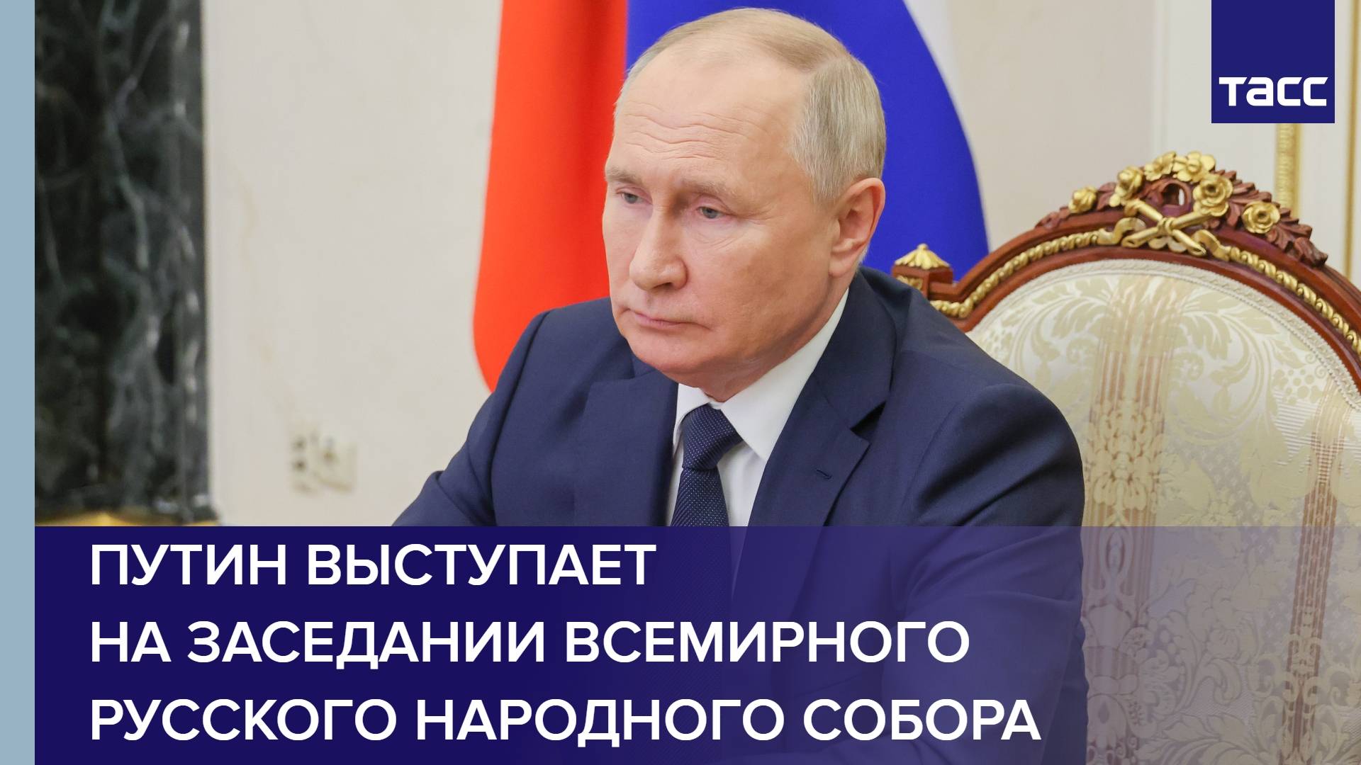 Путин выступает на заседании Всемирного русского народного собора