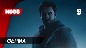 Прохождение Alan Wake Remastered - Часть 9: Ферма [4K 60FPS] на русском НУБ ИГРАЕТ в хоррор