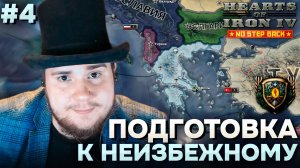 ПОДГОТОВКА К НЕИЗБЕЖНОМУ: ДЕМОКРАТИЧЕСКАЯ ГРЕЦИЯ В HOI4 NO STEP BACK (№4).