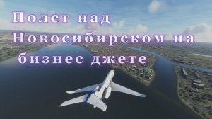 Полет над Новосибирском на бизнес джете