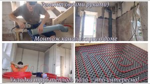 16ч. РЕМОНТ СВОИМИ РУКАМИ! Монтаж канализации в доме. Укладка труб тёплого пола - это интересно!