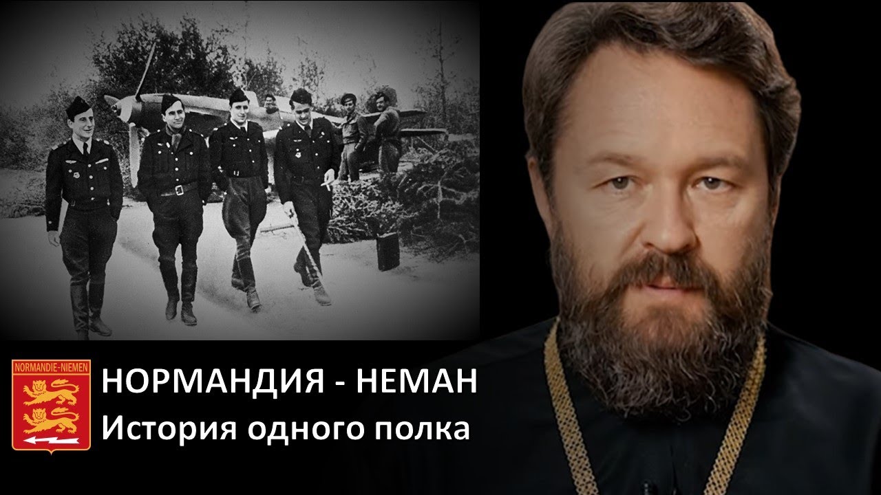 Нормандия-Неман. История одного полка