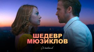 Ла-Ла Ленд и фильмы Золотого века Голливуда. Большой разбор [БР]