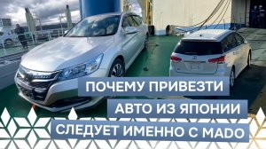 ПОЧЕМУ ПРИВЕЗТИ АВТО ИЗ ЯПОНИИ СЛЕДУЕТ ИМЕННО С MADO | ПЛЮСЫ РАБОТЫ С НАМИ