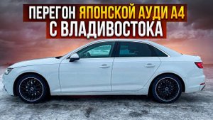 Audi A4 _1.4 35 TFSI Sport  , c пробегом 32.000км!!! ПЕРЕГОН ИЗ ВЛАДИВОСТОКА! Первая часть
