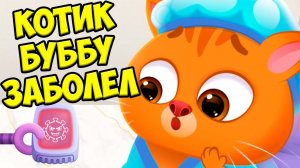 КОТИК БУБУ в БОЛЬНИЦЕЗАБОЛЕЛКотик в космосе Bubbu 2 #бубу