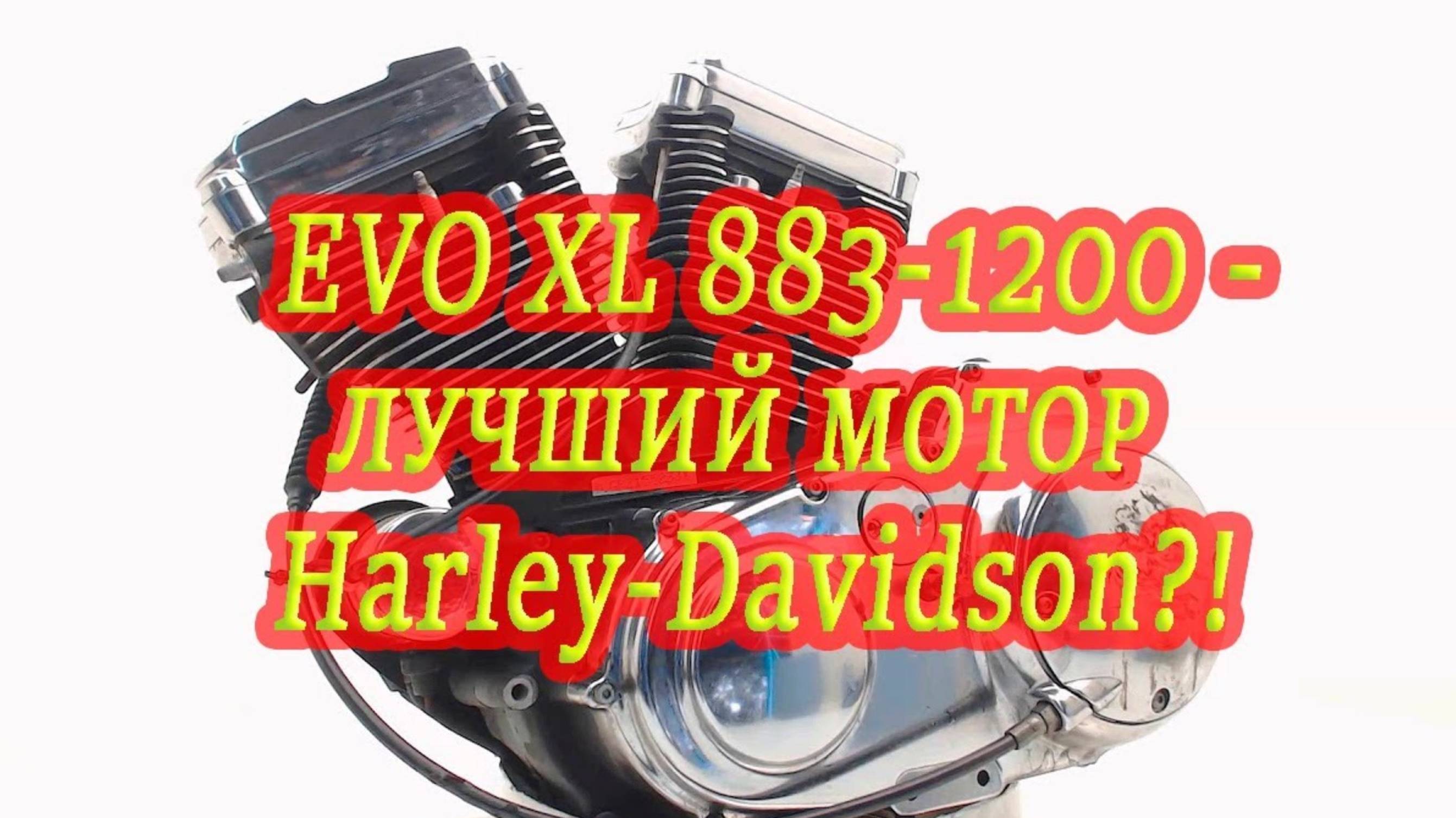 Моторы Sportster EVO XL 883cc и 1200сс