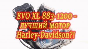 Моторы Sportster EVO XL 883cc и 1200сс