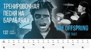 The Offspring - Hit That / 132 bpm / Тренировочная песня для барабанов