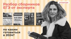 Разбор сборников ЕГЭ по литературе