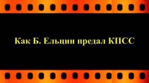 Как Борис Ельцин предал КПСС (автор Евгений Давыдов) HD