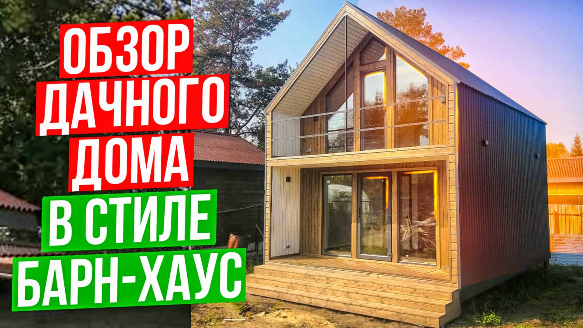 Обзор дачного дома в стиле барн-хаус / Модульдом54 / отзыв Заказчика