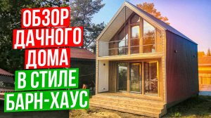 Обзор дачного дома в стиле барн-хаус / Модульдом54 / отзыв Заказчика