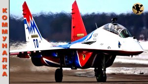 МиГ-29 - (Танец В Небе).