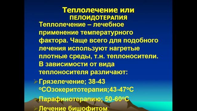 9:50 Светолечение. Водолечение. Теплолечение. Криотерапия. Ультразвук и фонофорез. смотреть онлайн