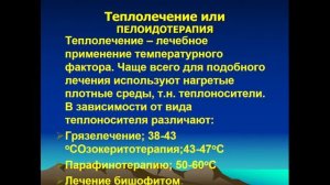 9:50 Светолечение. Водолечение. Теплолечение. Криотерапия. Ультразвук и  фонофорез.