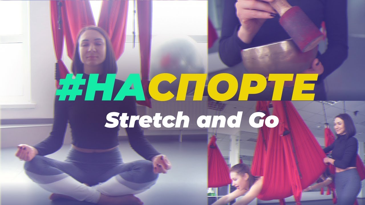 «#Наспорте» Stretch and Go