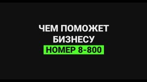 Чем поможет бизнесу номер 8-800