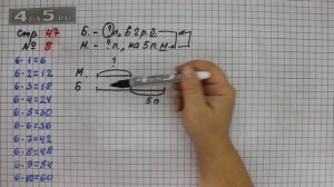 Страница 47 Задание 8 – Математика 3 класс Моро – Учебник Часть 1