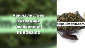 Чай из листьев тутовника (шелковица) 14.01.2020 15:1