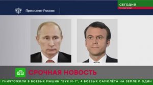Путин провел телефонные переговоры с Макроном