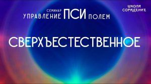 Сверхъестественное #Сверхъестественное #псиполе #Гарат #школаСорадение