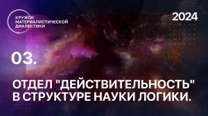 КМД. 03. Отдел "Действительность" в структуре Науки логики. 09.06.2024.