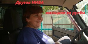 другая Нива -  женщина за рулём