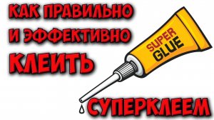 Как правильно клеить суперклеем с содой