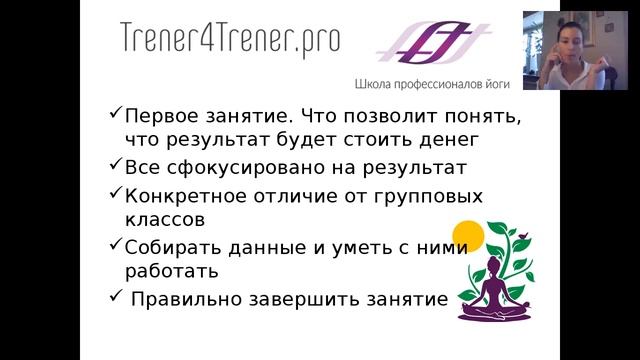 Вебинар "5 фишек , которые приведут учеников к йога тренеру"
