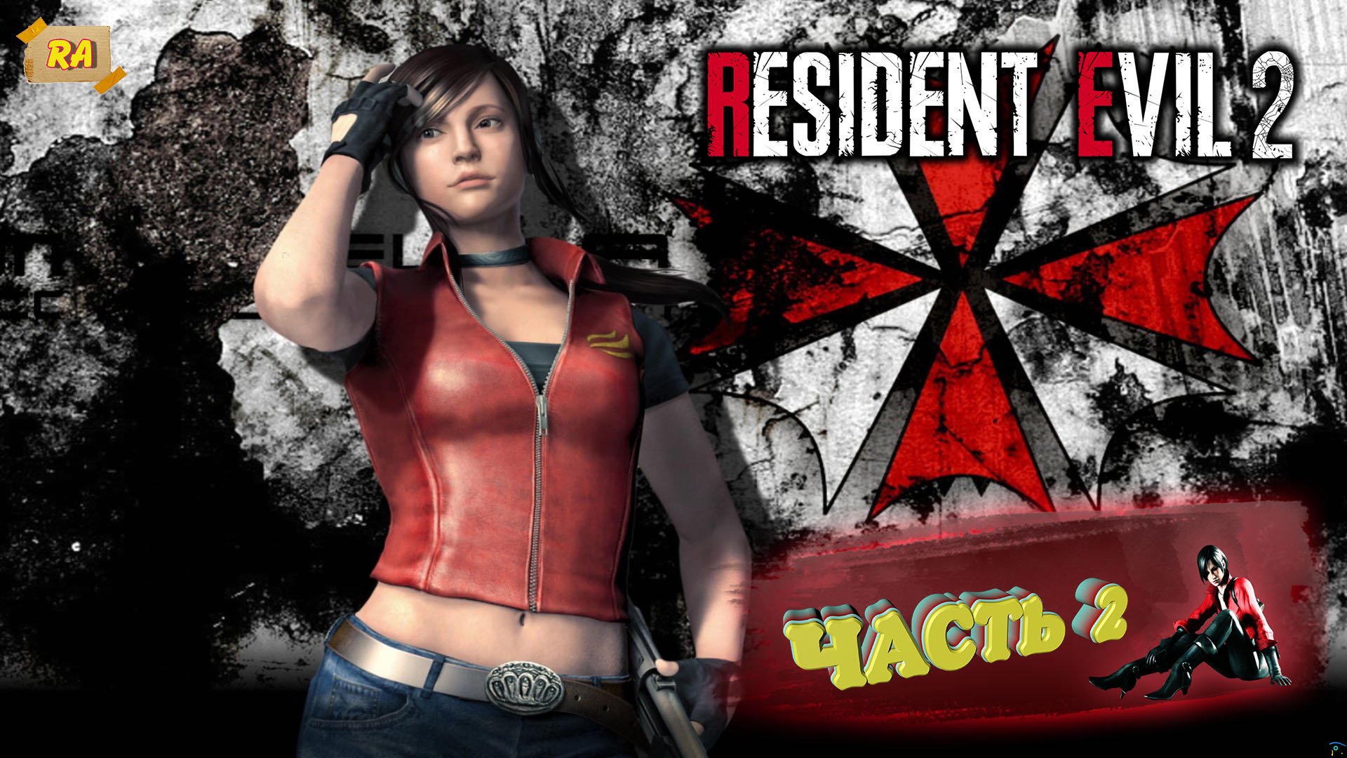 Resident evil 2 remake , Прохождение за КЛЭР - PART #2