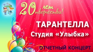 Хореографический ансамбль "Улыбка" - Тарантелла