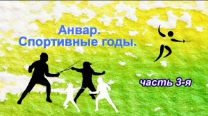 Анвар Ибрагимов часть 3