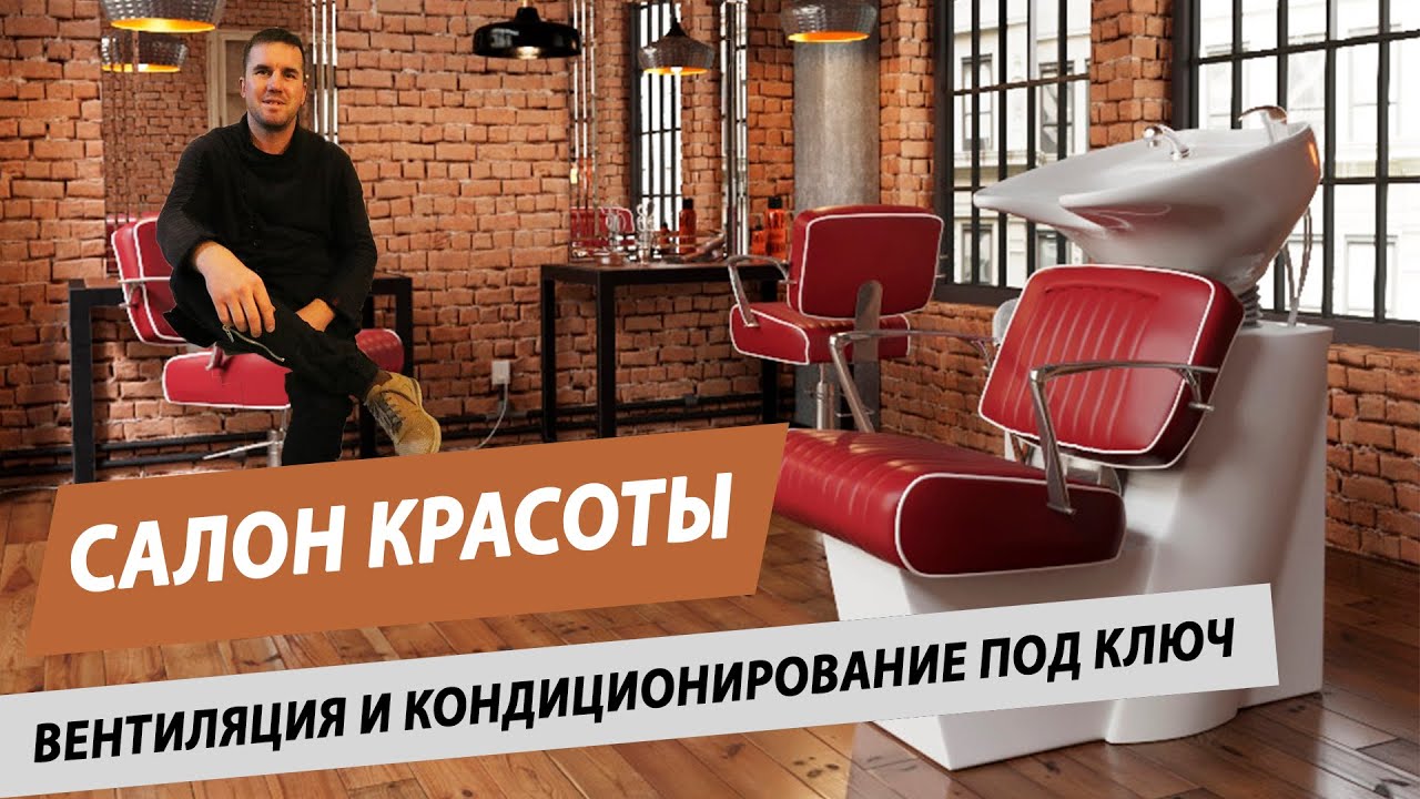 Монтаж вентиляции и кондиционирования в салоне красоты