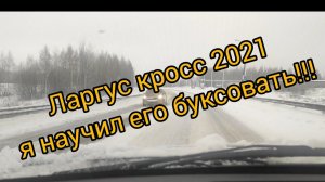 Ларгус кросс fl 2021 еду в гололед, чтобы буксовать в снегу. Как буксовать? обороты ограничены.