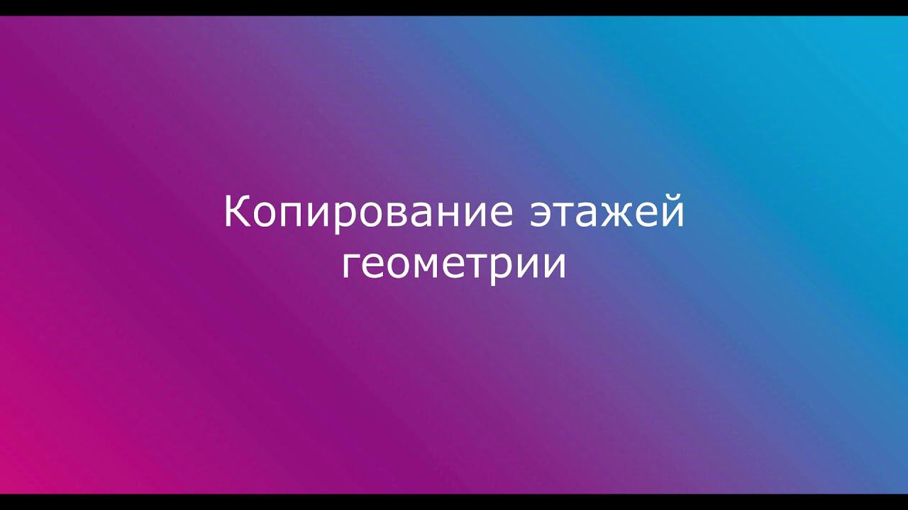 7. Копирование этажей геометрии в Сигма ПБ